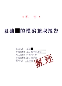 夏油同学的横滨兼职报告