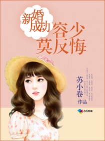 新婚成劫，容少莫反悔